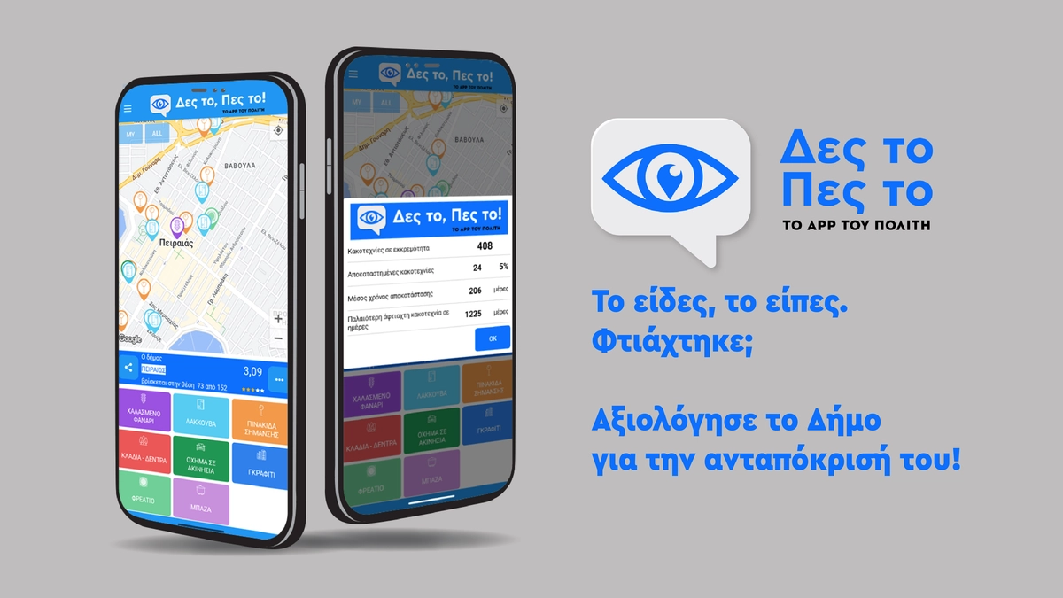 "Δες το Πες το" – Η εφαρμογή που κάνει τους δρόμους να μιλάνε!