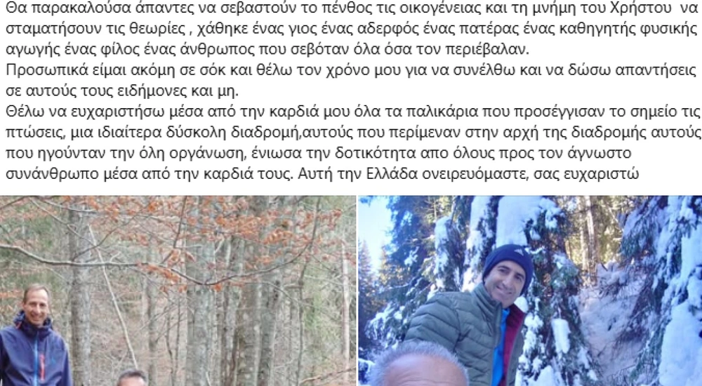 Δράμα: “Χάθηκε ένας φίλος, σταματήστε τις θεωρίες, είμαι σε σοκ” λέει ο φίλος του ορειβάτη που σκοτώθηκε στο βουνό