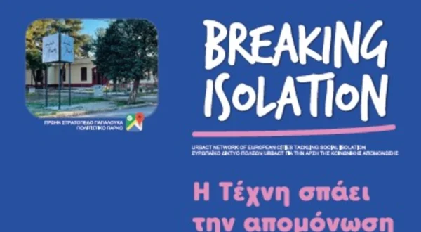 Δήμος Σερρών: Η Τέχνη σπάει την απομόνωση