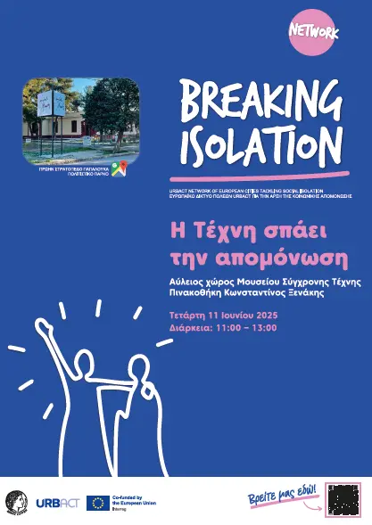 Δήμος Σερρών: Η Τέχνη σπάει την απομόνωση