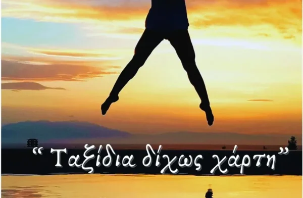 «Ελευθέρια 2025»: Απόψε τα εγκαίνια της Έκθεσης Φωτογραφίας «Ταξίδια δίχως χάρτη»
