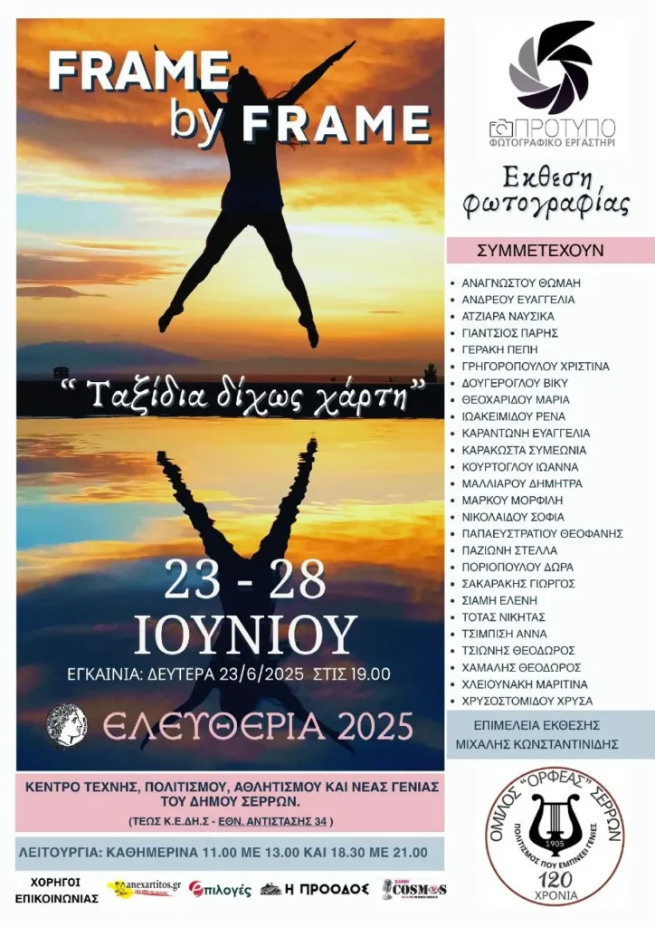 «Ελευθέρια 2025»: Απόψε τα εγκαίνια της Έκθεσης Φωτογραφίας «Ταξίδια δίχως χάρτη»