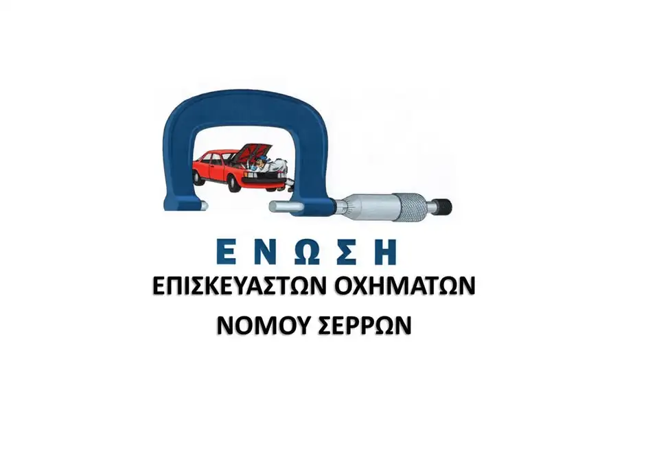 Σέρρες: Πρόσκληση στα εγκαίνια του Περιφερειακού Γραφείου της ΕΟΒΕΑΜΜ