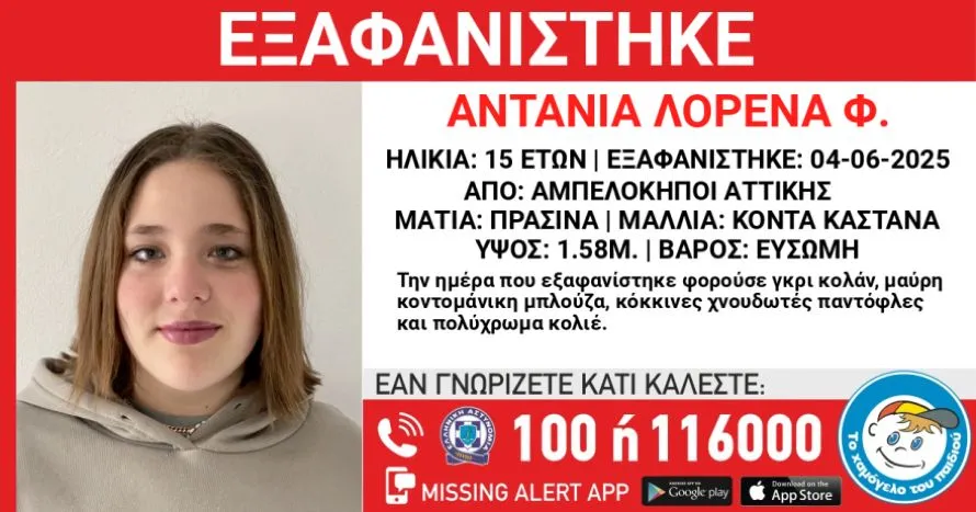 Συναγερμός για την εξαφάνιση 15χρονης στους Αμπελόκηπους