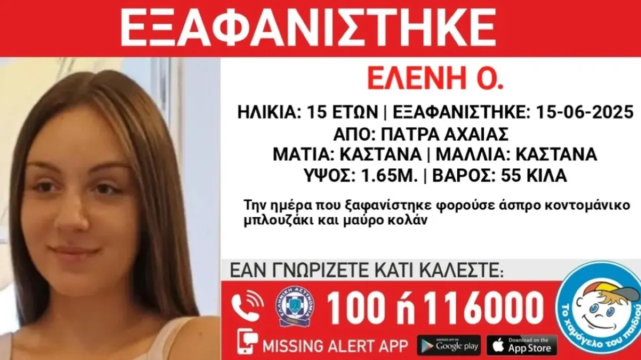 Συναγερμός για την εξαφάνιση 15χρονης στην Πάτρα