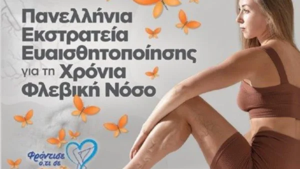 Δωρεάν προληπτικοί έλεγχοι φλεβών/αρτηριών στο Κέντρο Πρόληψης της Υγείας του Δήμου Σερρών