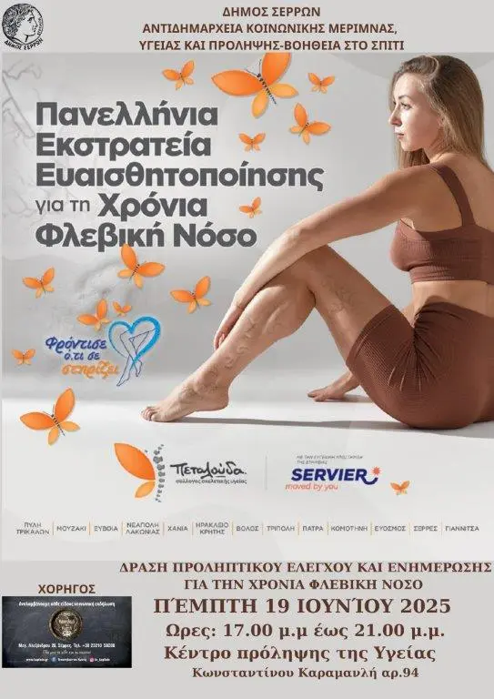 Δωρεάν προληπτικοί έλεγχοι φλεβών/αρτηριών στο Κέντρο Πρόληψης της Υγείας του Δήμου Σερρών