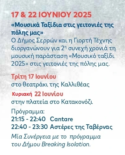 "Μουσικό ταξίδι 2025": Ο σύλλογος «Γιορτή Τέχνης Σερρών» συμμετέχει στα «ΕΛΕΥΘΕΡΙΑ»
