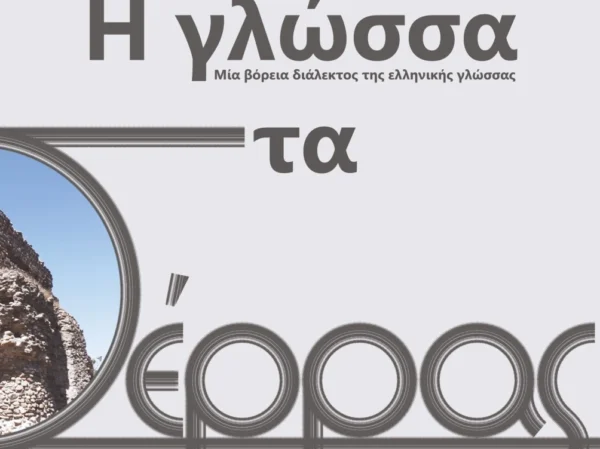 «Η γλώσσα στα Σέρρας. Μια βόρεια διάλεκτος της ελληνικής γλώσσας» του Νίκου Λ. Πασχαλούδη