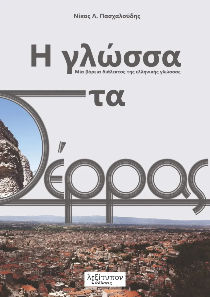 «Η γλώσσα στα Σέρρας. Μια βόρεια διάλεκτος της ελληνικής γλώσσας» του Νίκου Λ. Πασχαλούδη