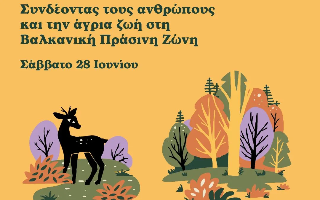 Καλλιστώ: “Συνδέοντας τους ανθρώπους και την άγρια ζωή στη Βαλκανική Πράσινη Ζώνη” στο Κάτω Νευροκόπι