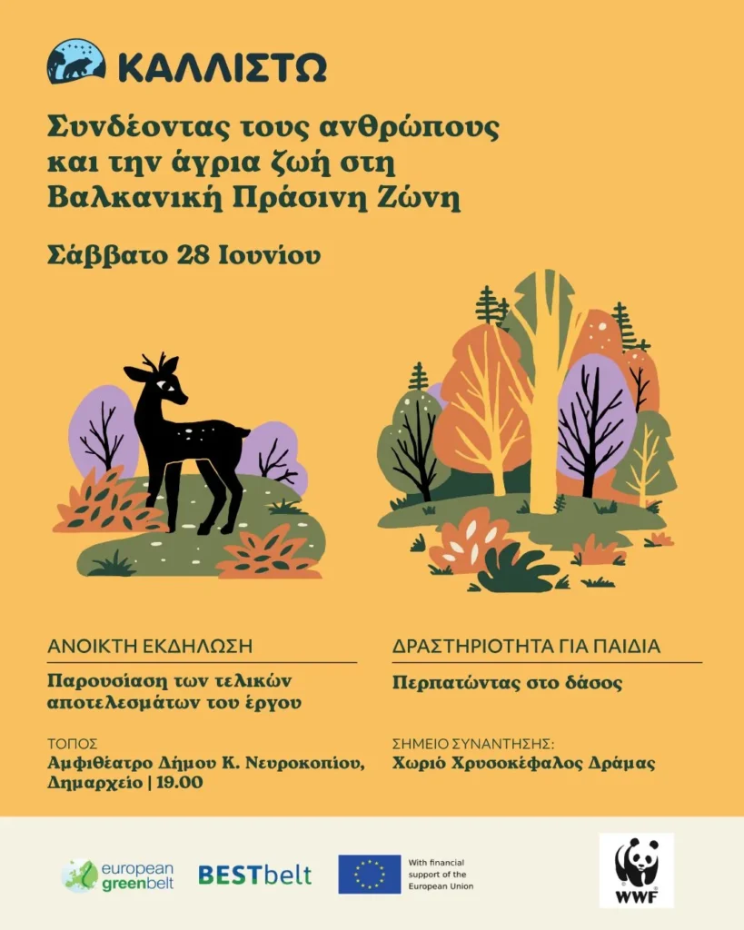 Καλλιστώ: “Συνδέοντας τους ανθρώπους και την άγρια ζωή στη Βαλκανική Πράσινη Ζώνη” στο Κάτω Νευροκόπι