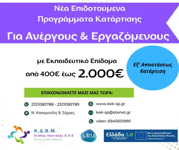 Νέο επιδοτούμενο πρόγραμμα κατάρτισης εξ αποστάσεως με επίδομα ως 2000€
