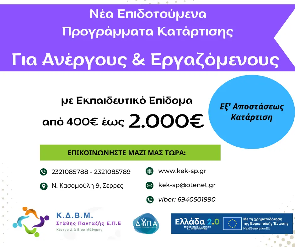 Νέο επιδοτούμενο πρόγραμμα κατάρτισης εξ αποστάσεως με επίδομα ως 2000€