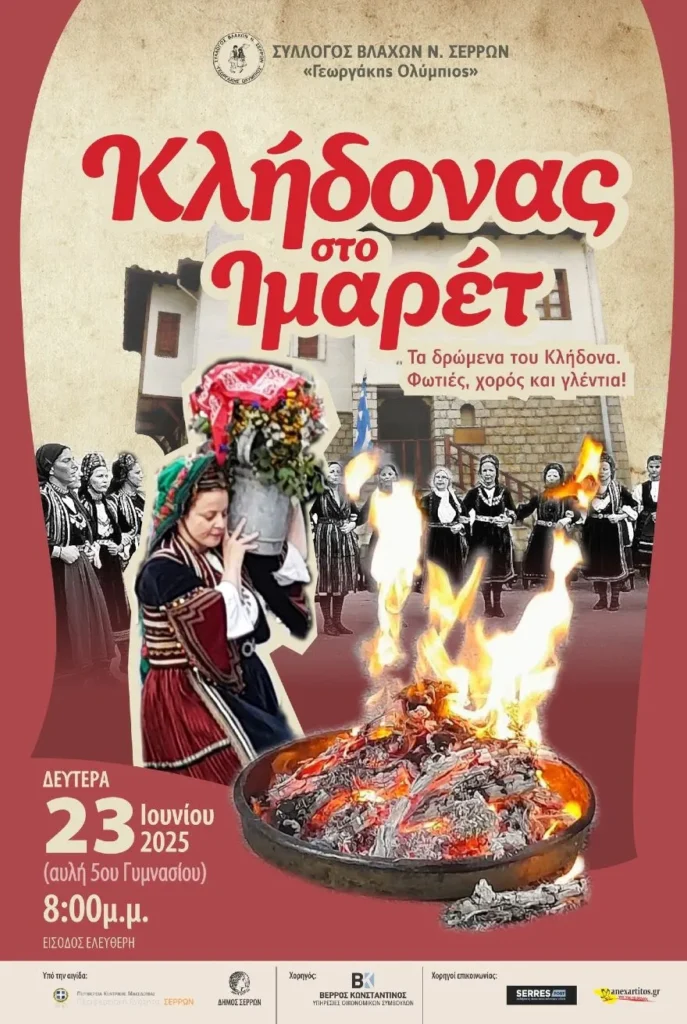 «Ο Κλήδονας στο Ιμαρέτ» από τον Σύλλογο Βλάχων Ν.Σερρών «Γεωργάκης Ολύμπιος» σήμερα Δευτέρα 23/6 2 «Ο Κλήδονας στο Ιμαρέτ» από τον Σύλλογο Βλάχων Ν.Σερρών «Γεωργάκης Ολύμπιος» τη Δευτέρα 23 Ιουνίου