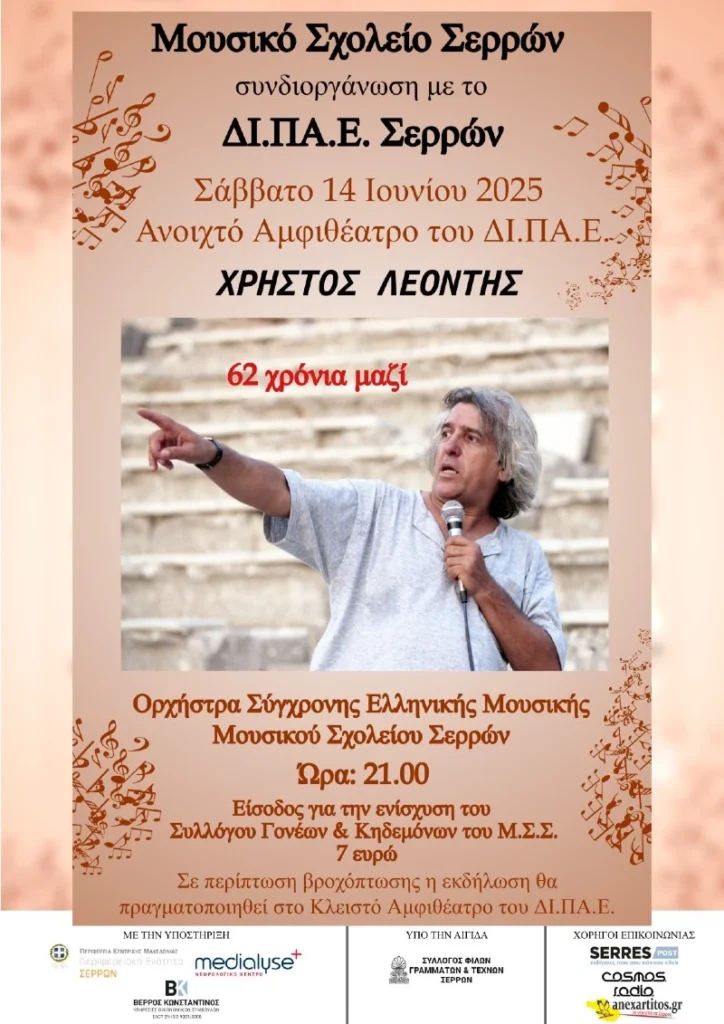 Μουσικό Σχολείο Σερρών: Συναυλία αφιέρωμα στον Χρήστο Λεοντή