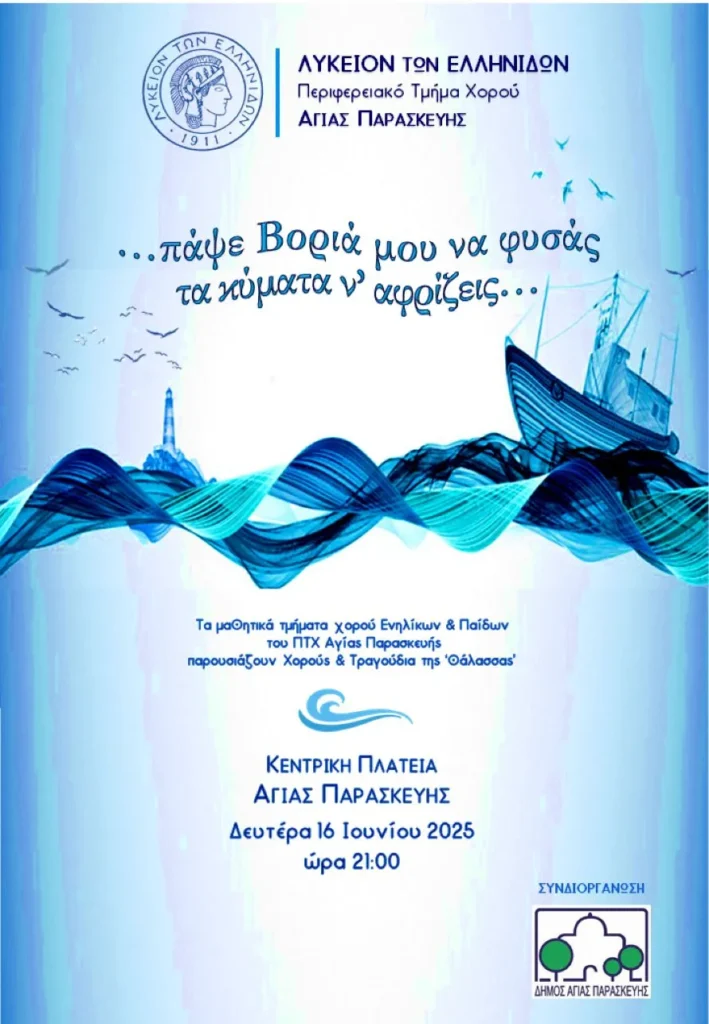 “Πάψε Βοριά μου να φυσάς τα κύματα ν’ αφρίζεις” Αφιέρωμα στη νησιωτική Ελλάδα από το Λύκειο των Ελληνίδων – Τμήμα Χορού Αγίας Παρασκευής