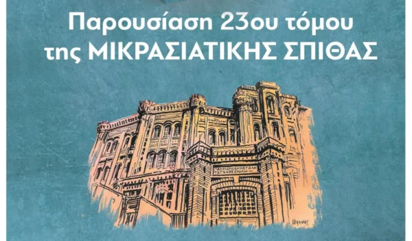 Η Αδελφότητα Μικρασιατών Νομού Σερρών παρουσιάζει τον 23ο τόμο της «Μικρασιατικής Σπίθας»