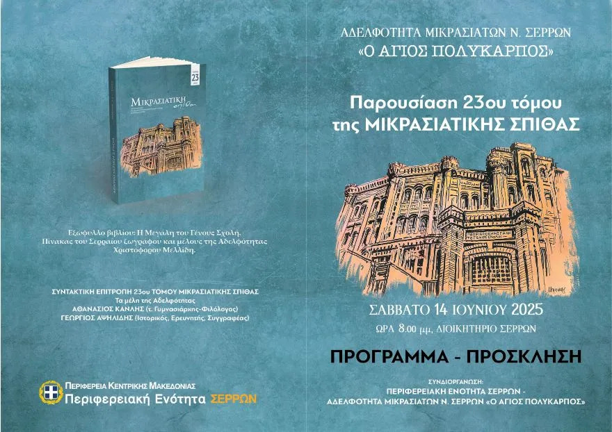 Η Αδελφότητα Μικρασιατών Νομού Σερρών παρουσιάζει τον 23ο τόμο της «Μικρασιατικής Σπίθας»