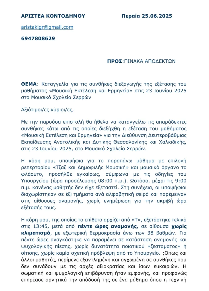 ΚΚΕ Σερρών: Κατάθεση αναφοράς - επιστολή γονέα - για τις απαράδεκτες συνθήκες εξετάσεων στο Μουσικό Σχολείο 2 ΚΚΕ Σερρών: Κατάθεση αναφοράς - επιστολή γονέα - για τις απαράδεκτες συνθήκες εξετάσεων στο Μουσικό Σχολείο