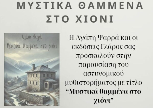 Βιβλιοπαρουσίαση: "Μυστικά θαμμένα στο χιόνι" της Αγάπης Ψαρρά