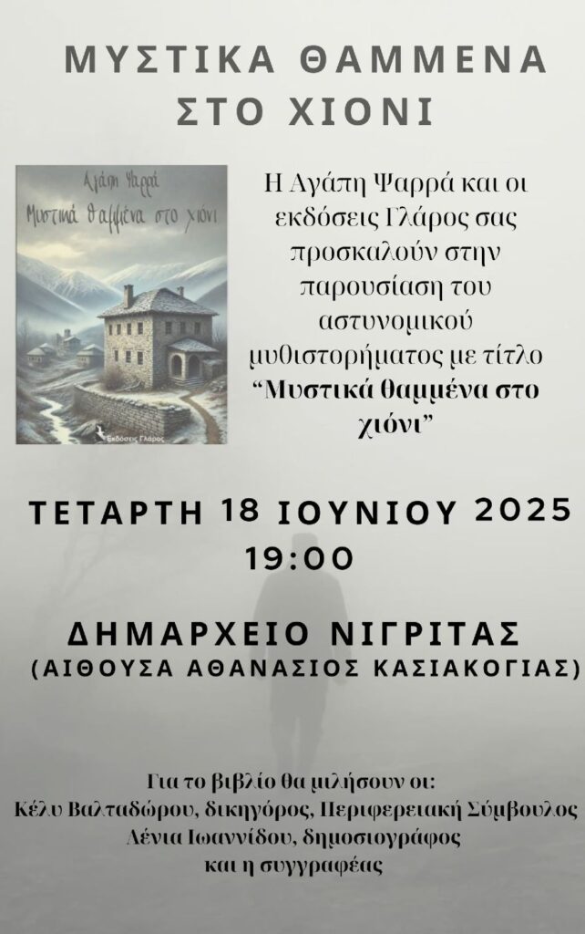  Βιβλιοπαρουσίαση: "Μυστικά θαμμένα στο χιόνι" της Αγάπης Ψαρρά
