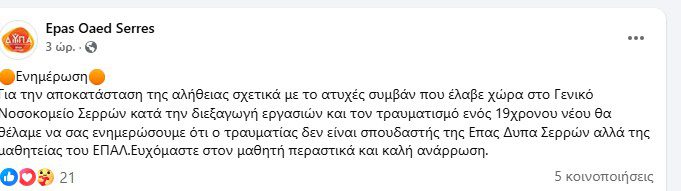 Διευκρινίσεις από την ΕΠΑΣ ΔΥΠΑ Σερρών για τον τραυματισμό του 19χρονου μαθητή στο Νοσοκομείο Σερρών