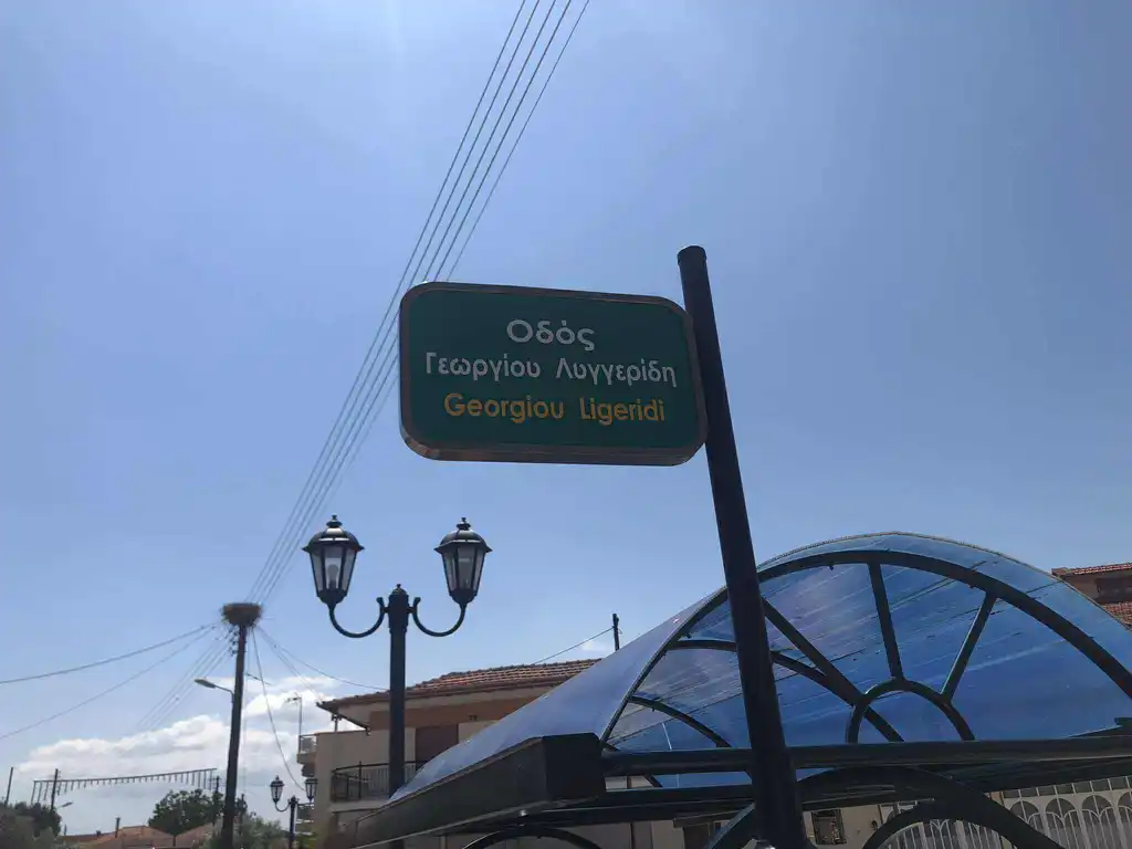 Σε κλίμα έντονης συγκίνησης η μετονομασία της κεντρικής οδού σε "Γεώργιος Λυγγερίδης" στο Δημητρίτσι Σερρών - video