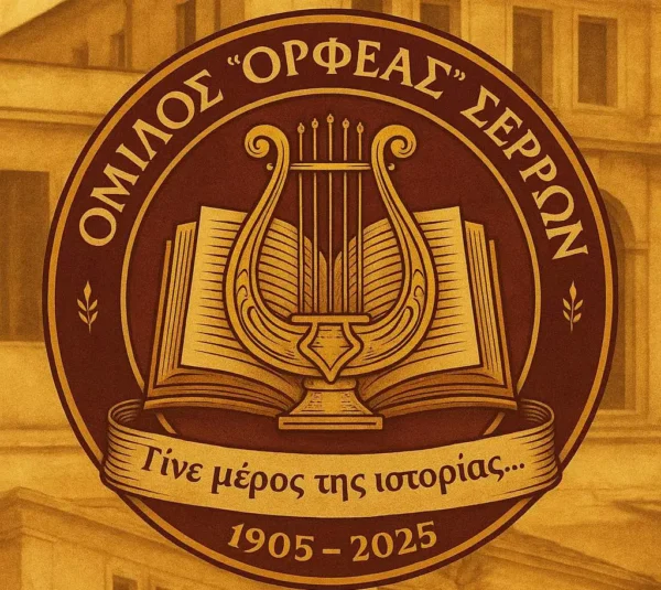 "Γίνε Μέρος της Ιστορίας…": Καμπάνια Αναγέννησης του Ιστορικού Κτιρίου του Ομίλου «Ορφέας» Σερρών