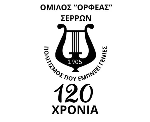 «Όμιλος Ορφέας Σερρών – Πολιτισμός που εμπνέει γενιές»