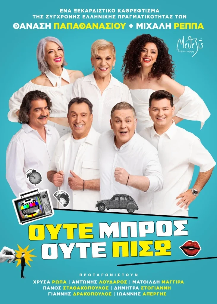 «Ούτε Μπρος ούτε Πίσω»: Η νέα κωμωδία των Θανάση Παπαθανασίου και Μιχάλη Ρέππα στις Σέρρες