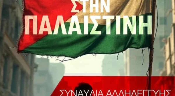 Σέρρες: Συναυλία αλληλεγγύης στον Παλαιστινιακό λαό από σωματεία και φορείς του νομού