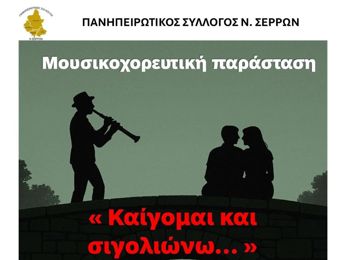 Πανηπειρωτικός Σύλλογος Σερρών: Μουσικοχορευτική Παράσταση "Καίγομαι και σιγολιώνω"