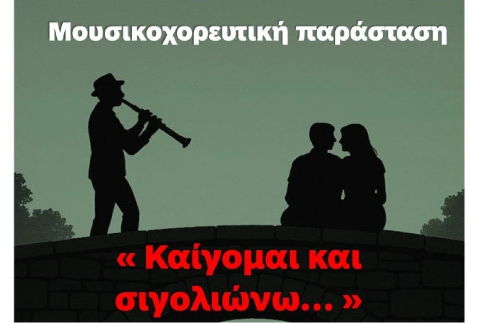Πανηπειρωτικός Σύλλογος Σερρών: Μουσικοχορευτική Παράσταση “Καίγομαι και σιγολιώνω”