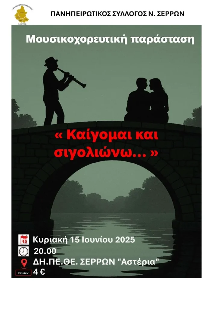 Πανηπειρωτικός Σύλλογος Σερρών: Μουσικοχορευτική Παράσταση "Καίγομαι και σιγολιώνω"