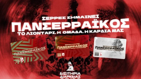 Πανσερραϊκός: Τα εισιτήρια διαρκείας της νέας σεζόν 2025-26