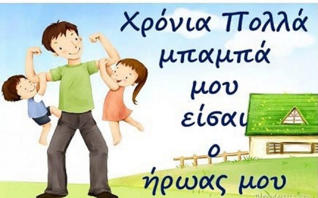 Γιορτή του Πατέρα: Χρόνια Πολλά σε όλους τους μπαμπάδες