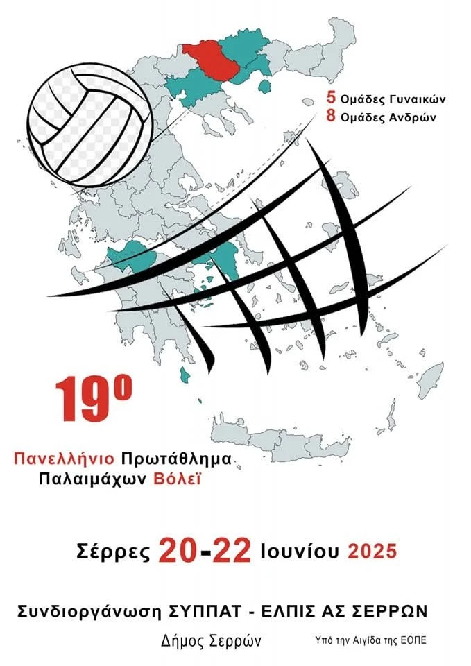 Στις Σέρρες το 19ο Πανελλήνιο Πρωτάθλημα Παλαιμάχων Βόλεϊ