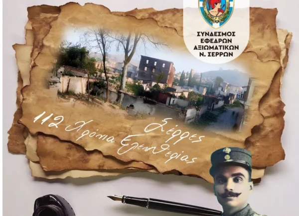 Επετειακή εκδήλωση ΣΕΑΝ Σερρών για τα «Ελευθέρια 2025»
