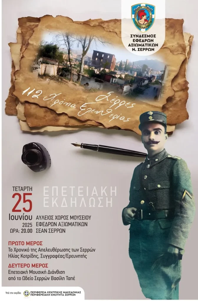 Επετειακή εκδήλωση ΣΕΑΝ Σερρών για τα «Ελευθέρια 2025»