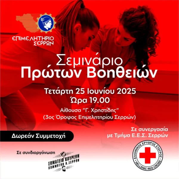 Σεμινάριο Πρώτων Βοηθειών από το Επιμελητήριο Σερρών, το Σωματείο Κουρέων- Κομμωτών και τον Ερυθρό Σταυρό 
