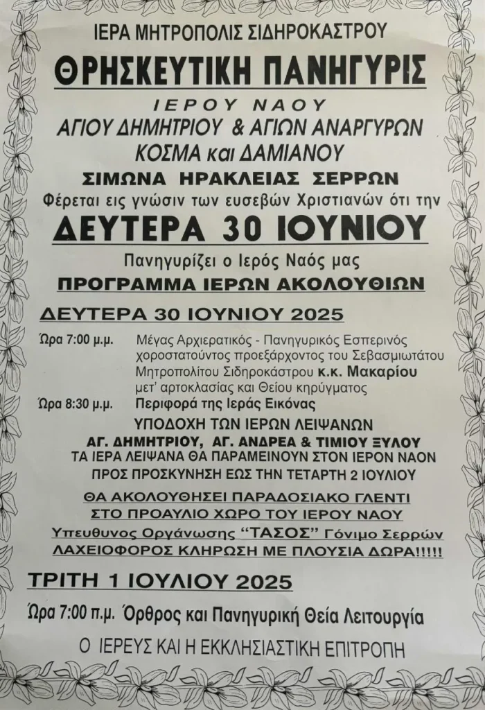 Πανηγυρίζει ο Ι.Ν. Αγίου Δημητρίου & Αγίων Αναργύρων Κοσμά & Δαμιανού Σιμώνα Ηράκλειας