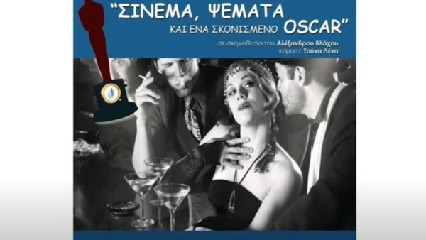 "Σινεμά, Ψέματα και ένα σκονισμένο Oscar" από τη θεατρική ομάδα του ΣΟΦΨΥ Ν. Σερρών