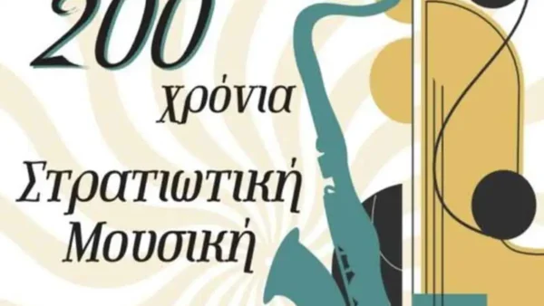 Σέρρες: Παρουσίαση μουσικού προγράμματος για τα 200 χρόνια από την Ίδρυση της 1ης Στρατιωτικής Μουσικής