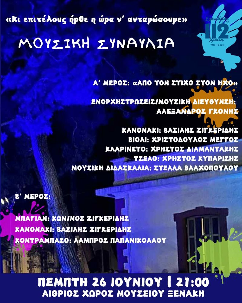 Μουσική βραδιά σήμερα στο αίθριο του Μουσείου Σύγχρονης Τέχνης Πινακοθήκη Κωνσταντίνος Ξενάκης  