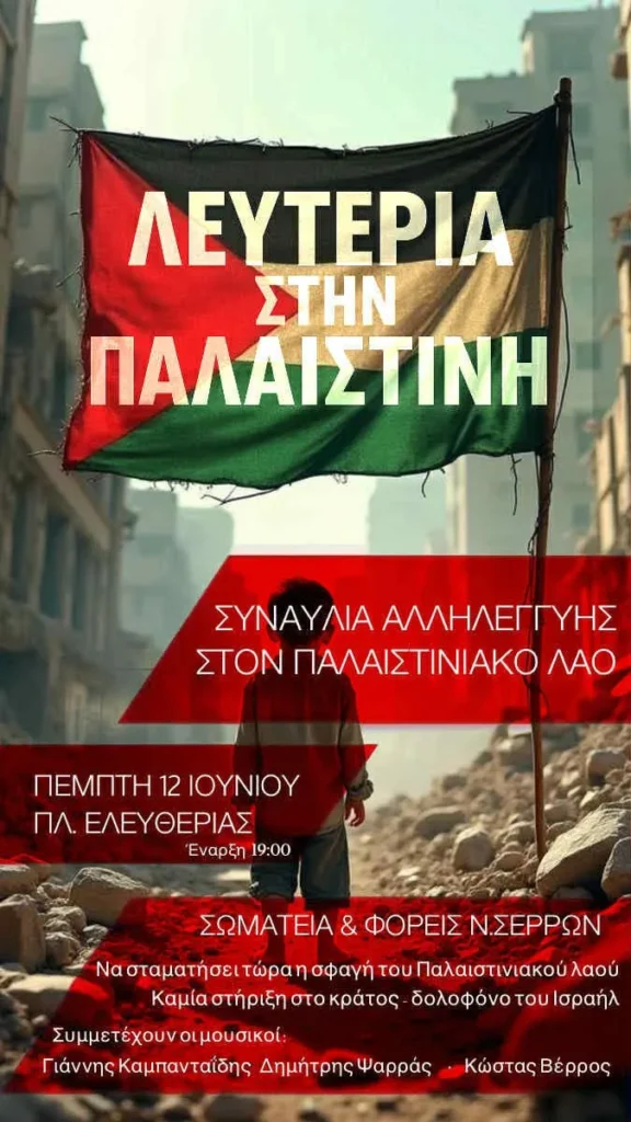 Σέρρες: Συναυλία αλληλεγγύης στον Παλαιστινιακό λαό από σωματεία και φορείς του νομού