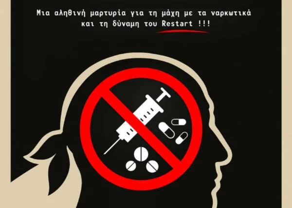 Συζητώντας με τον Άκη στο Ν.Πετρίτσι Σερρών: Μια συγκλονιστική αληθινή μαρτυρία για τη μάχη με τα ναρκωτικά