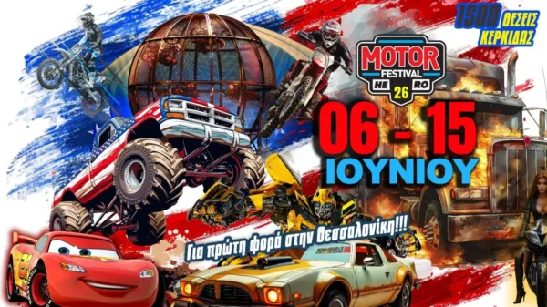 26ο Motor Festival στη Διεθνή Έκθεση Θεσσαλονίκης – Οι Πύλες Ανοίγουν!