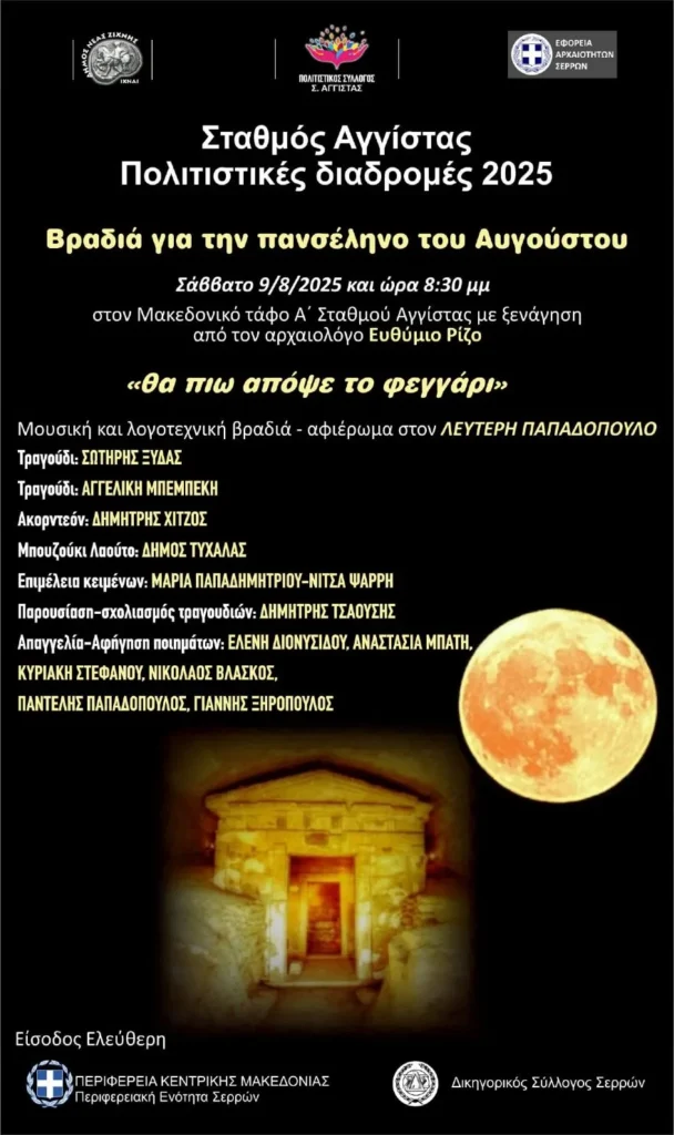 "Θα πιω απόψε το φεγγάρι" στον Σταθμό Αγγίστας Σερρών
