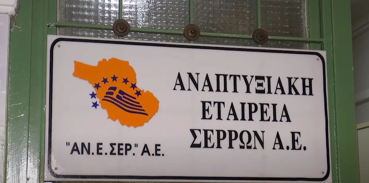 Η Αναπτυξιακή Εταιρεία Σερρών συμμετέχει, στην 89η Διεθνή Έκθεση Θεσσαλονίκης (ΔΕΘ) 